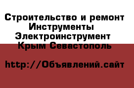 Строительство и ремонт Инструменты - Электроинструмент. Крым,Севастополь